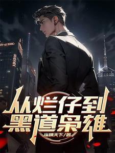 从烂仔到黑道枭雄(1-578)