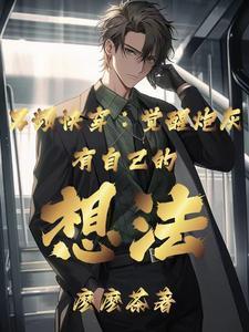 普通人的快穿学无止境南乔