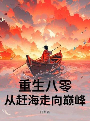 重生八零赶海觉醒情报系统