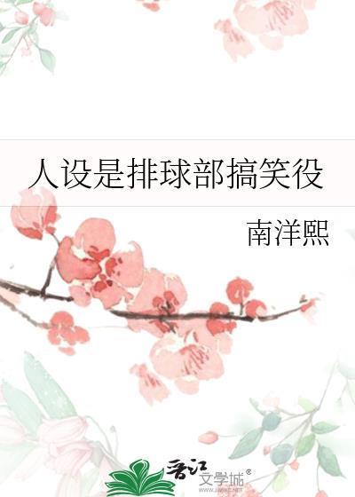 人设是排球部搞笑役免费观看