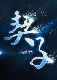 易修罗契子