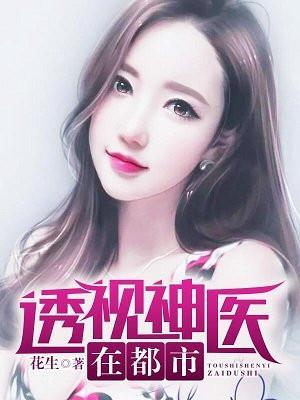 透视神医在都市有一眼