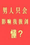 男人只会影响我拔剑的速度表情包