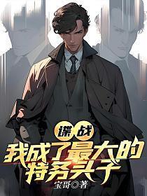 谍战我成了最大的特务头子阅读