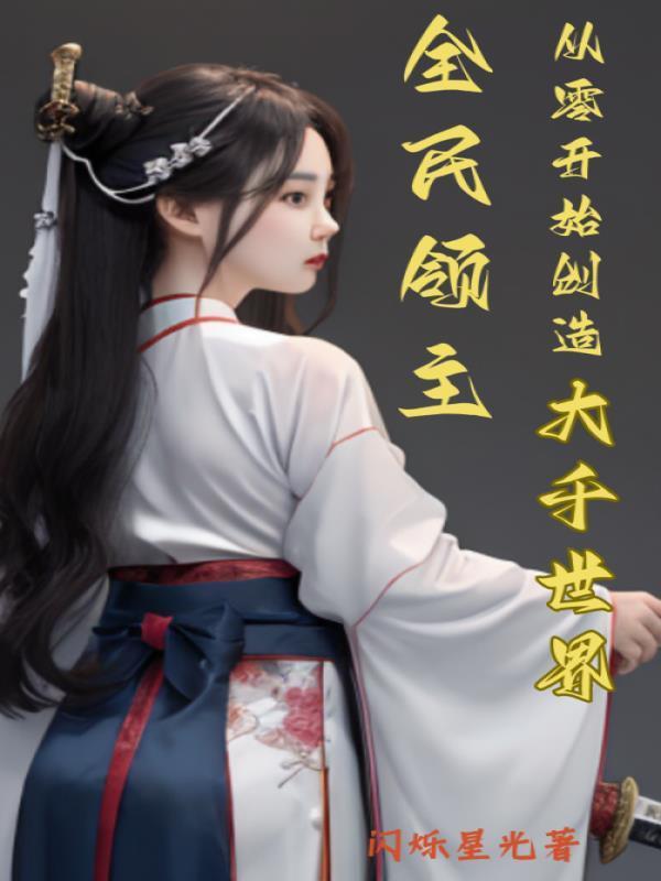 全民领主从零开始创造大千世界最新章节