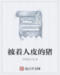 披着人皮的猪电影在线观看