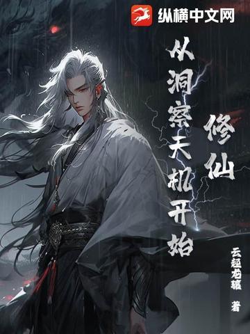 从修仙道