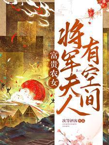 将军夫人当农民