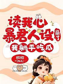 读我心暴君人设崩了我躺平吃瓜免费阅读