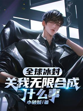 全球冰封时代