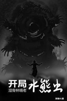 主角是水熊虫的