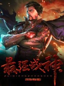 抗战之最强战神