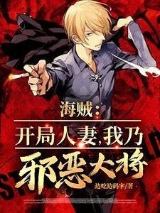 海贼开局成为人贩子