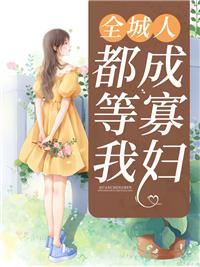 全城人都等我成寡妇秦安安傅时霆免费全集