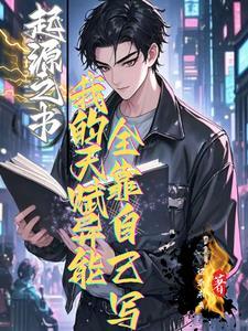 我的起源起源之书攻略