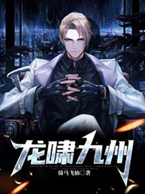 龙啸九州全文免费阅读
