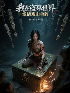 我在盗墓世界来宝箱