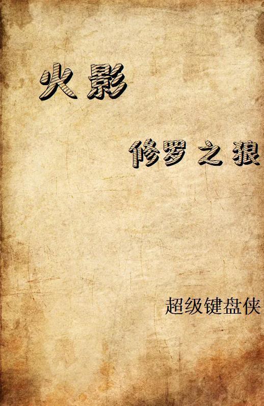 火影之修罗降世百度百科