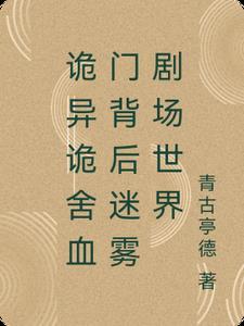 诡门异术
