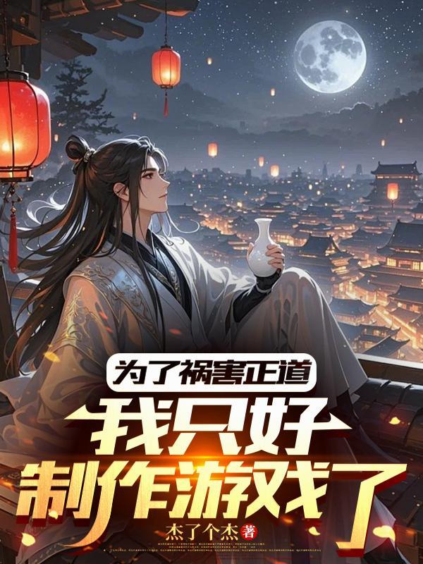 我只好制作游戏了 杰了个杰