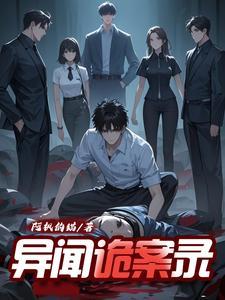 诡闻异录