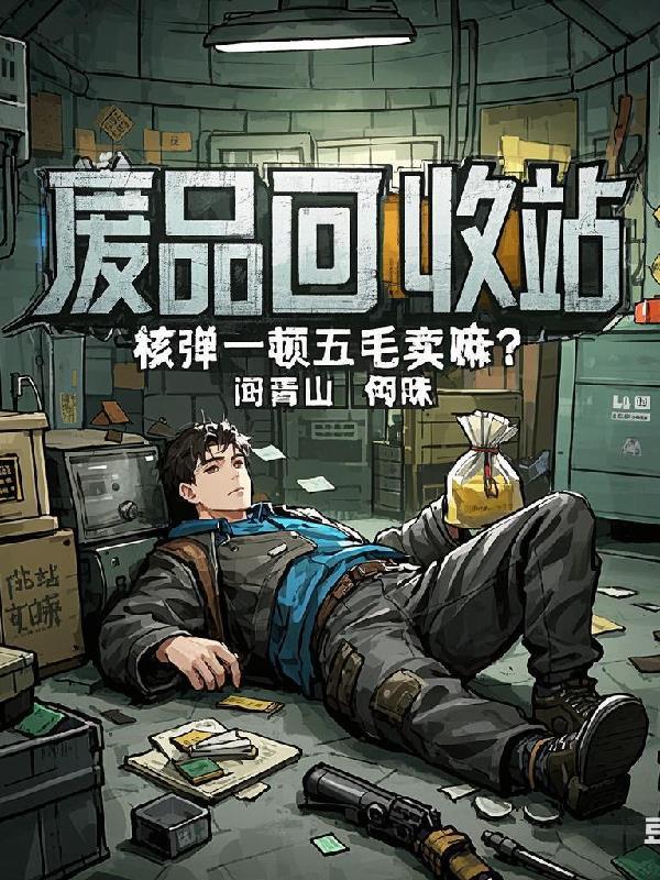 废弃核弹