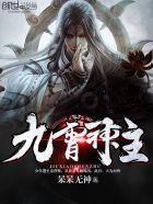 九霄神主短剧