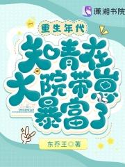 重生年代知青在大院带崽暴富了 列表