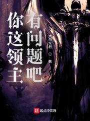 你这领主有问题吧全文免费阅读