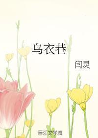 乌衣巷闫灵