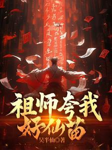 祖师夸我好仙苗的出处和背景故事视频