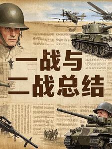 一战二战经典战役