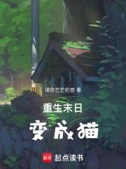 末世重生为猫 方禾
