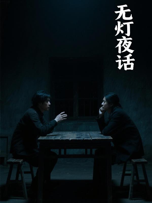 黑夜无灯