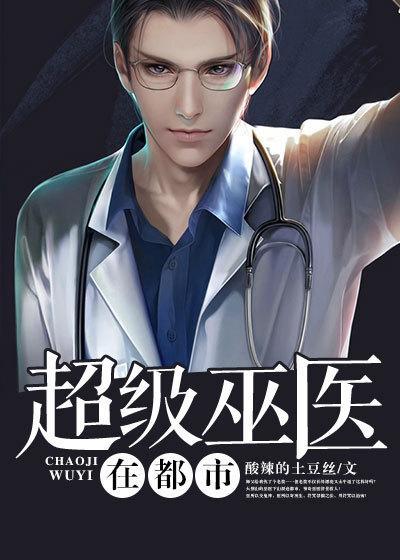 神级医生系统免费阅读