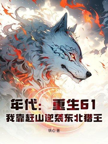 重生60年代东北打猎