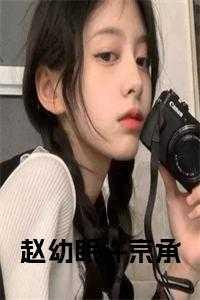 赵幼眠许京承徐越川结局