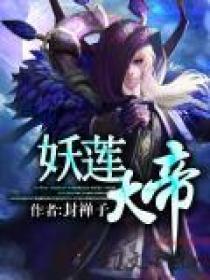 净莲妖帝
