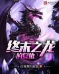 终末之龙简介