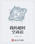 我的超时空手机