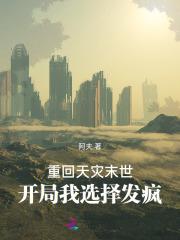 开局我选择发疯TXT
