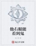 他右眼能看到鬼的英文