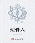 殓骨人是干嘛的