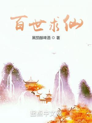 百世求仙李青太监