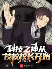 科技之神