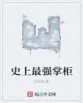 最强掌柜免费阅读
