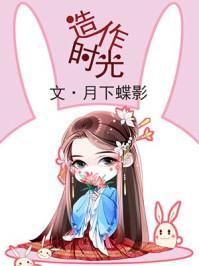 造作时光免费阅读平台