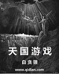 天国游戏 起点