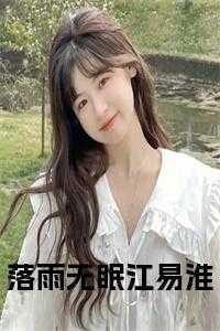 落雨无眠江易淮全文免费