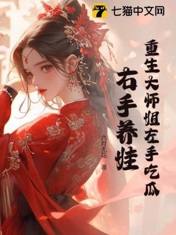 重生大师姐左手吃瓜右手养娃男主